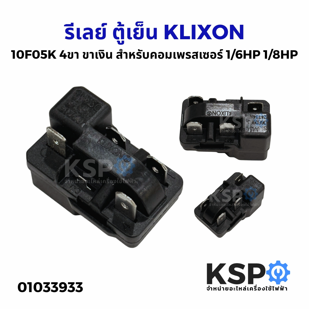รีเลย์ ตู้เย็น KLIXON 10F05K 4ขา ขาเงิน 1/6HP 1/8HP อะไหล่ตู้เย็น
