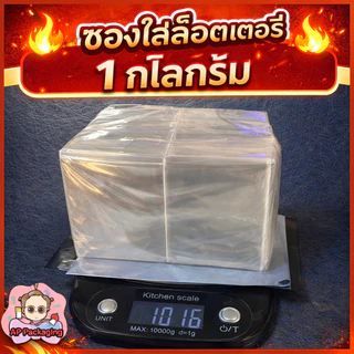 ซองใสใส่ล็อตเตอรี่ ขนาด 1 กิโลกรัม