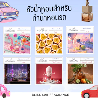 หัวน้ำหอม สำหรับทำน้ำหอมในรถ ขนาด 30 -100 ml. BLISS LAB FRAGRANCE