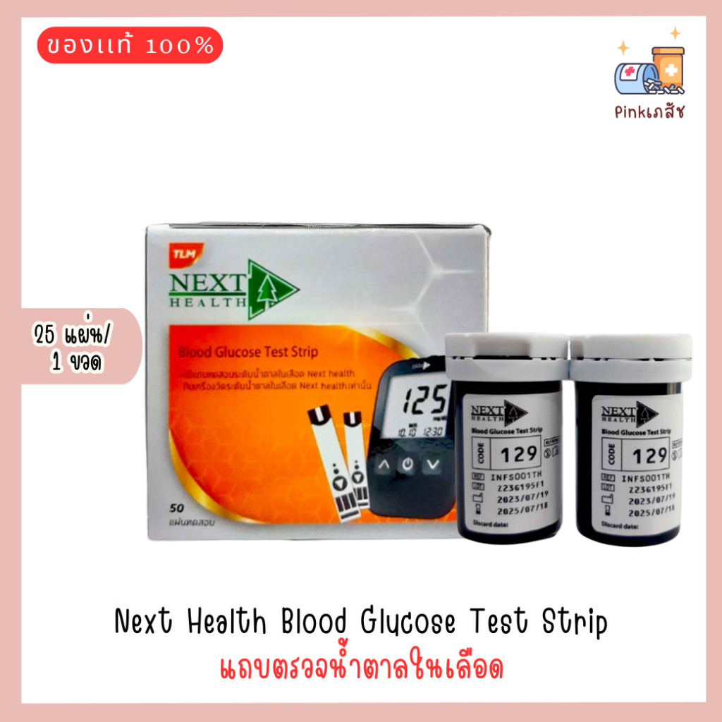 Next Health Blood Glucose Test Strip แถบตรวจน้ำตาล 25 แผ่น/ขวด **(โฉมใหม่)**