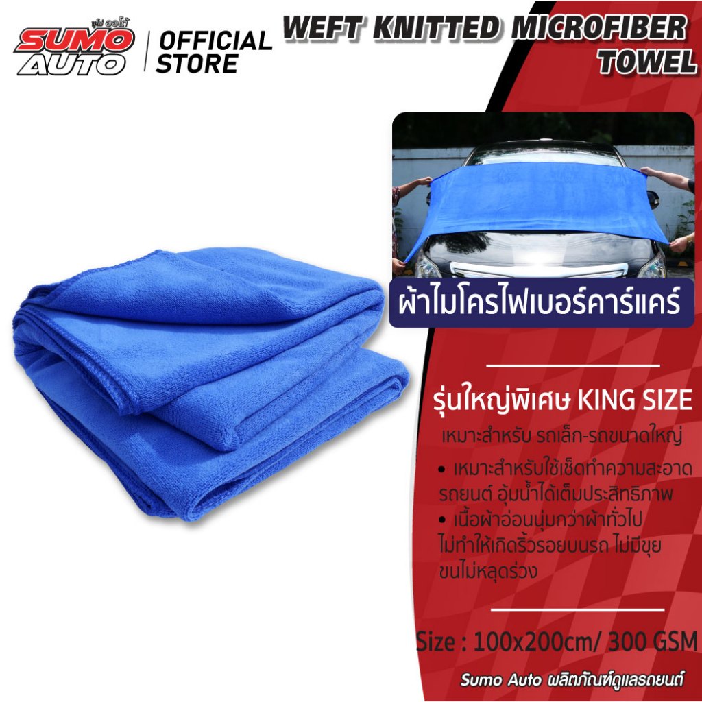 ผ้าไมโครไฟเบอร์คาร์แคร์ สีน้ำเงิน 100x200 300gsm SUMO