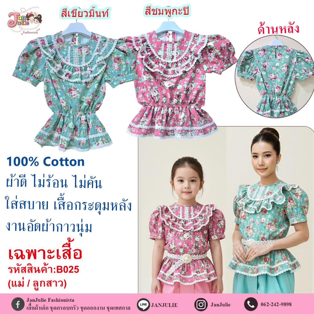 B025 เสื้อลายดอกกุหลาบ แต่งลูกไม้ แม่และลูก ผ้า 100% COTTON