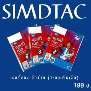 DTAC เบอร์ตอง จำง่าย (ระบบเติมเงิน)