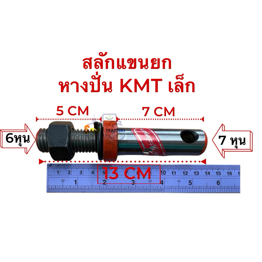 สลัก แขนยก หางปั่น KMT เคเอ็มที ขนาด ใหญ่ เล็ก สลักแขนยก รูปที่ 3