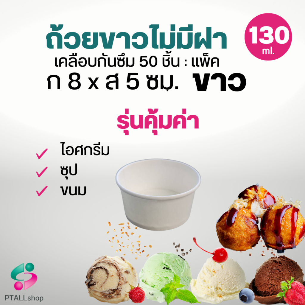 ถ้วยกระดาษขาวไม่มีฝา ถ้วยไอติม ซุป ใส่อาหารร้อนเย็นได้ 50 ชิ้น