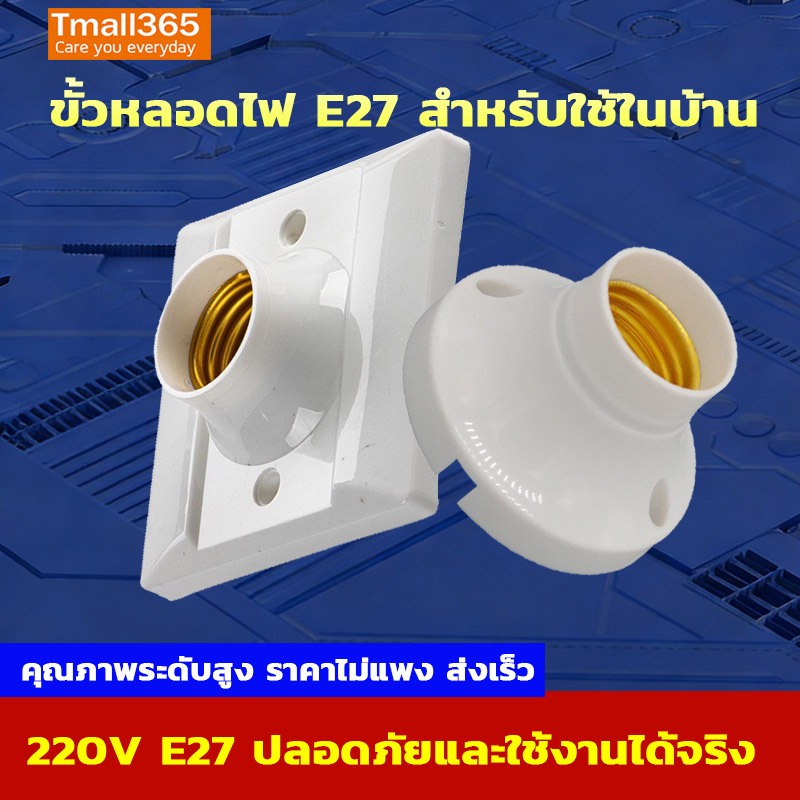 NEOBEE ขั้วหลอดไฟ E27 ขั้วแป้นเกลียว 220V ฐานกลม และ สี่เหลี่ยม