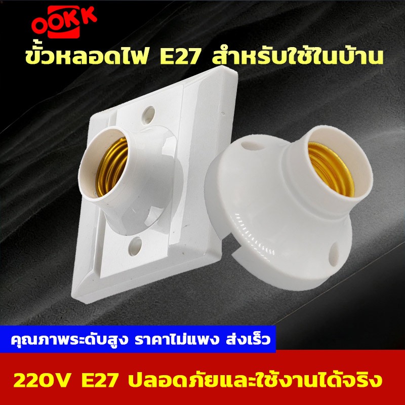 NEOBEE ขั้วหลอดไฟ E27 ขั้วแป้นเกลียว 220V ฐานกลม และ สี่เหลี่ยม