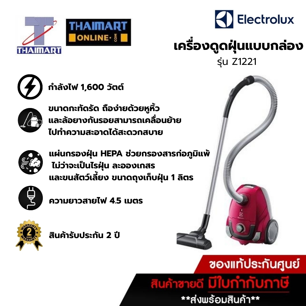 ELECTROLUX เครื่องดูดฝุ่น 1600 วัตต์ รุ่น Z1221 | THAIMART ไทยมาร์ท