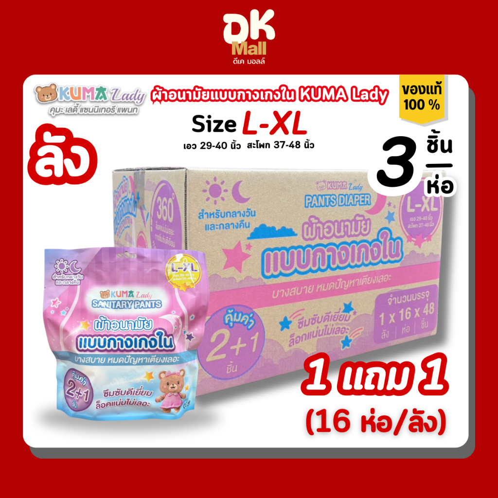 ยก 2 ลัง ผ้าอนามัยแบบกางเกงใน KUMA Lady ไซซ์ L-XL 1 ห่อ 3 ชิ้น ยกลัง