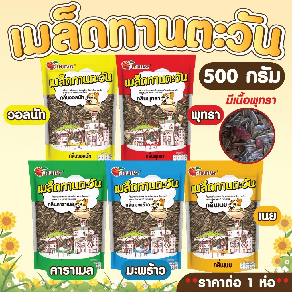 เมล็ดทานตะวัน ตรา fruitasy 500 กรัม