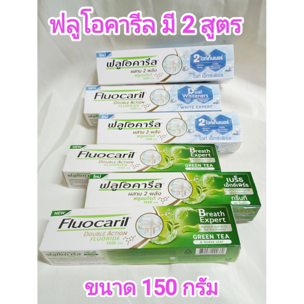Fluocaril ฟลูโอคารีล ยาสีฟัน สูตร กรีนที เบร็ธ เอ็กซ์เพิร์ท และสูตร ไวท์ เอ็กซ์เพิร์ท 1 แพค 150 กรัม**1หลอด**