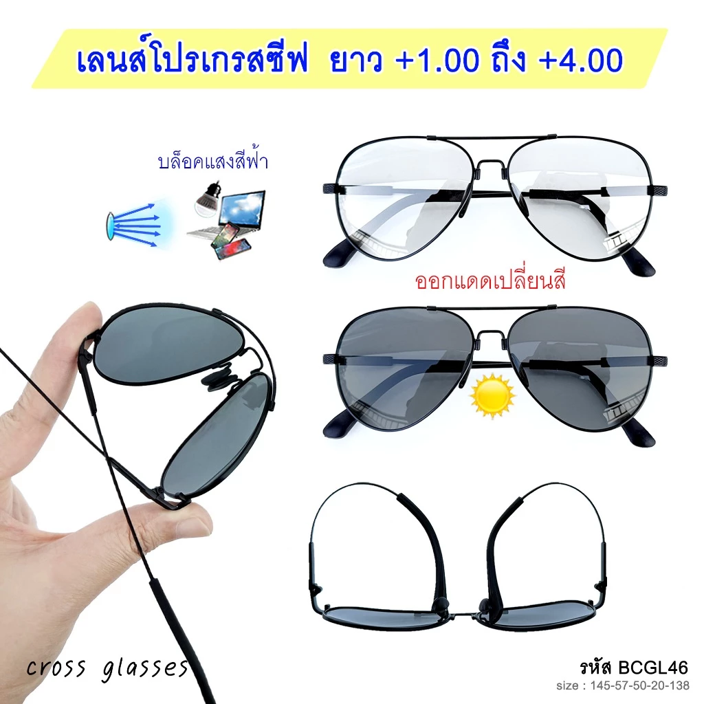 แว่นสายตายาว เลนส์โปรเกรสซีฟ-บลูฯออโต้ +1.00ถึง+4.00 แว่นตาอ่านหนังสือ รหัส BCGL46 ทรงนักบิน