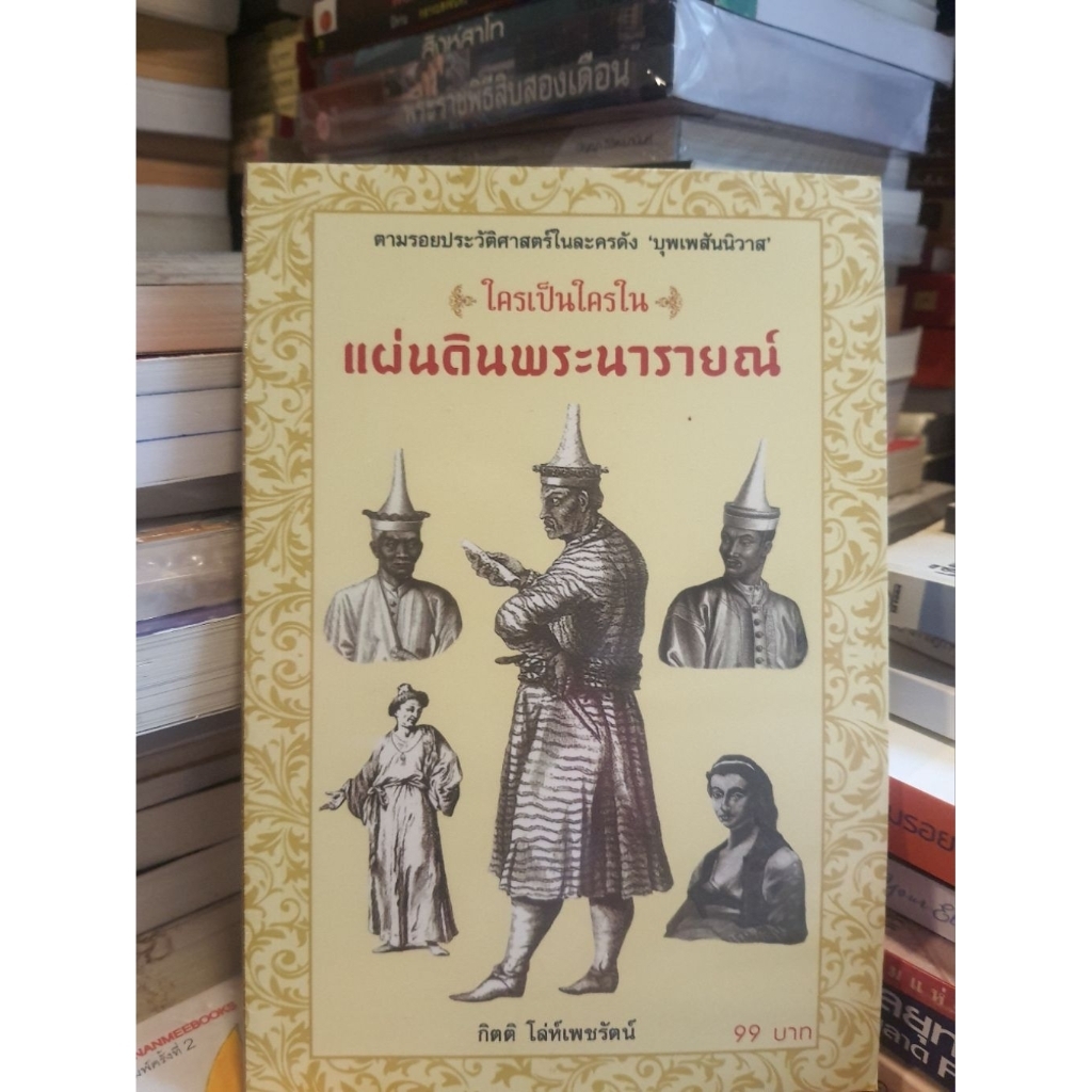 ใหม่— ใครเป็นใครในแผ่นดินพระนารายณ์ ตามรอยประวัติศาสตร์ในละครดัง 'บุพเพสันนิวาส'
