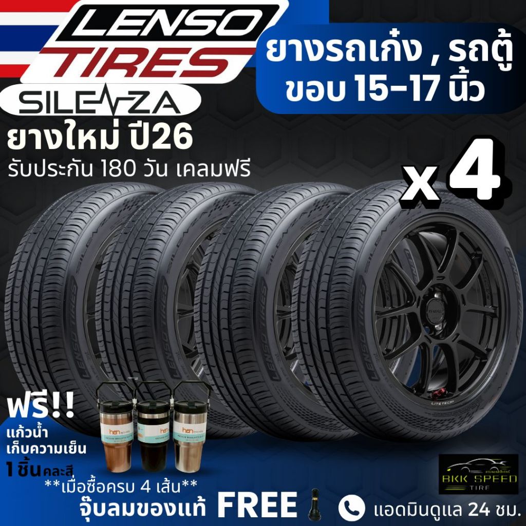(ปี26) ยางLENSO รุ่นSilenza ขอบ15-17นิ้ว ยางรถเก๋ง รถตู้ | สำหรับรถบ้าน ใช้งานในเมือง | นุ่มเงียบ รี