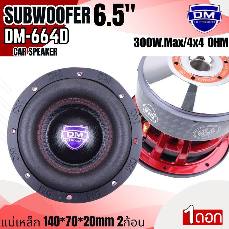 เบสหนัก แรงเกิน ดอกซับ 6.5นิ้ว DM รุ่น DM-664D แม่เหล็ก 140x70x20มิล จัดเต็ม 2ก้อน ลูกใหญ่ แรงสะใจ!” เหล็กหล่อ วอยซ์คู่ ราคา ถูกที่สุด ดีลบีเคเค แกลเลอรีภาพที่ 3