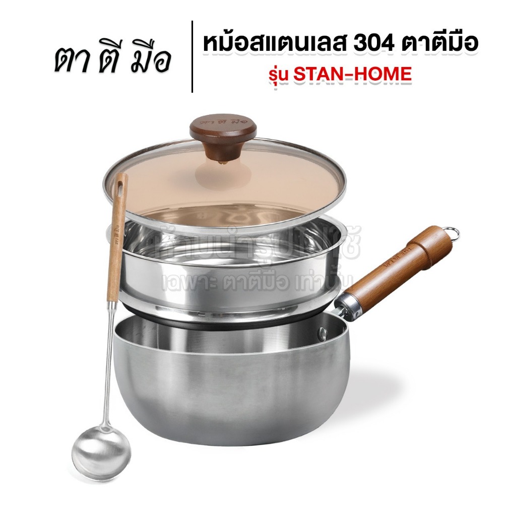 ตาตีมือ หม้อสแตนเลส เกรด 304 หนา 3 ชั้น รุ่น STAN-HOME ขนาด 20 cm ก้นแบน ใช้ได้ทุกเตา
