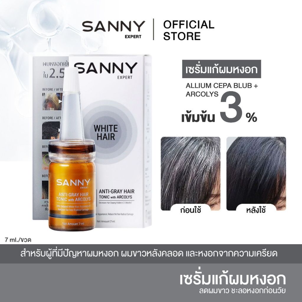 โทนิคหยุดหงอก SANNY เซรั่มลดผมหงอก ปิดผมขาว