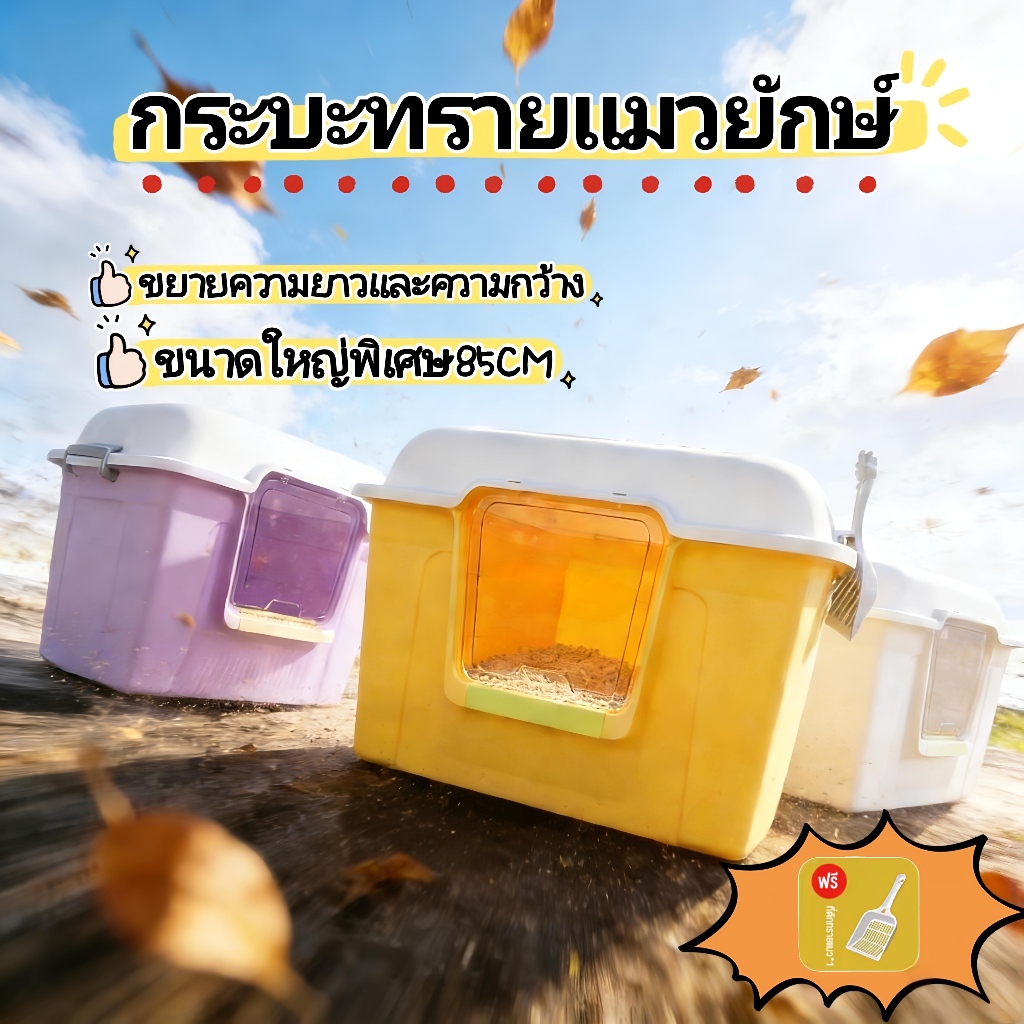 กระบะทรายแบบจัมโบ้85*56*45CMปิดเปิดวัตถุประสงค์คู่ ยกรั้ว ป้องกันการกระเด็นของทราย กระบะทรายแมว ห้องน้ำแมวCat litter box