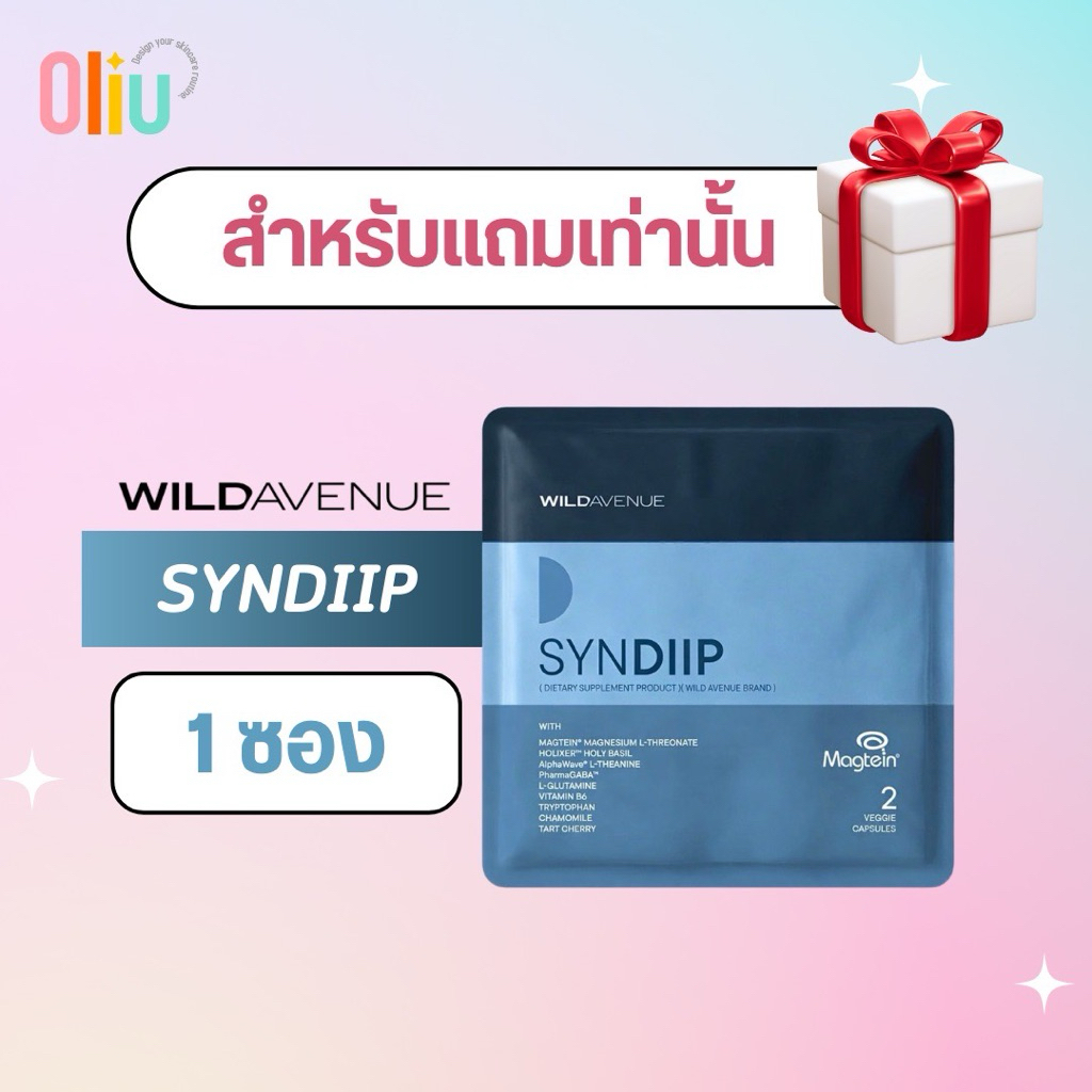(แถมเท่านั้น ไม่จำหน่าย) Wild Avenue SYNDIIP Tester ทดลอง 2 เม็ด