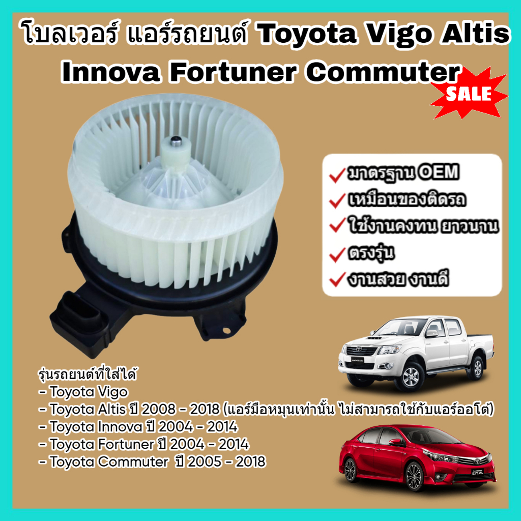 โบลเวอร์ โบเวอร์ พัดลมแอร์ (Blower) Toyota Vigo Altis Innova Fortuner Commuter โตโยต้า วีโก้ อัลติส อินโนว่า คอมมิวเตอร์