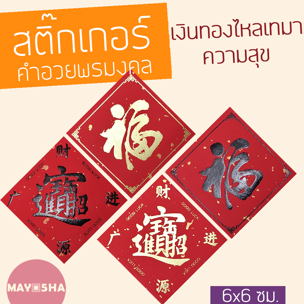 May5HA สติ๊กเกอร์อักษรจีน 福 ฝู/ฮก 招财进宝 เงินทองไหลมาเทมา สติ๊กเกอร์ตรุษจีน ไหว้บะจ่าง สารทจีน