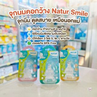 Natur เนเจอร์ จุกนมสไมล์คอกว้าง ไซต์S,M,L แพ็ค 2 ชิ้น จุกนมน…