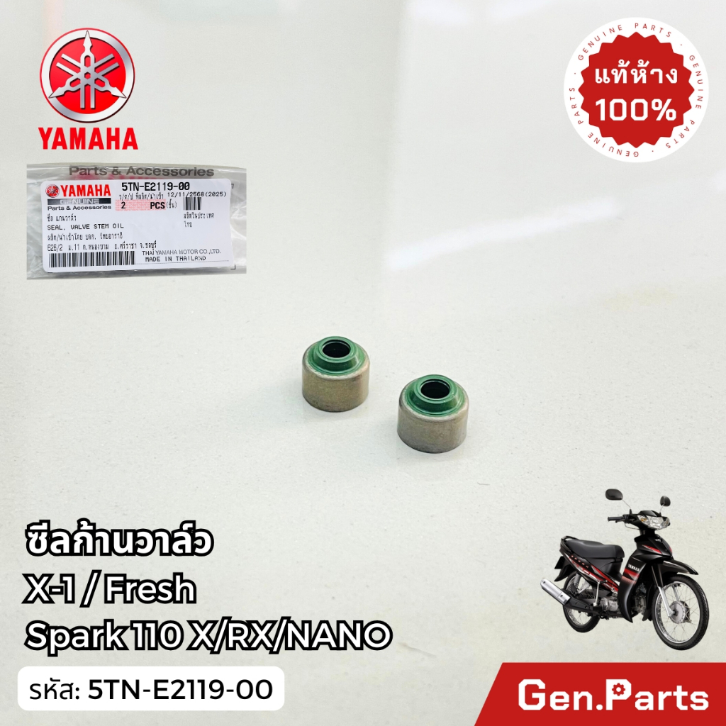 ซีลก้านวาล์ว 2ชิ้น SPARK110 R/X/Z/NANO X-1 Fresh แท้ศูนย์ YAMAHA 5TN-E2119-00 ซีนก้านวาล์ว สปาร์ค X1