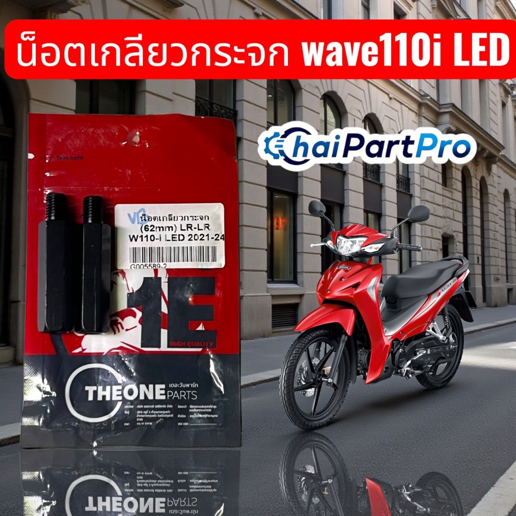 WAVE110-I LED ปี21-24 (LR-LR) 62 mm น็อตเกลียวกระจก M10 (2ข้าง)