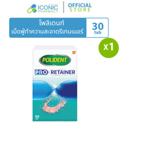 [1 กล่อง, 30 เม็ด] โพลิเดนท์  เม็ดฟู่ทำความสะอาดรีเทนเนอร์ P…