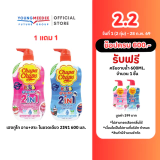 [1แถม1] Chupa Chups อาบน้ำพร้อมสระ 600ml.