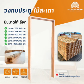 วงกบไม้สะเดา ไม้สะเดา เลือกขนาดได้ มีหลายขนาด งานไม้แท้ | All About Wood