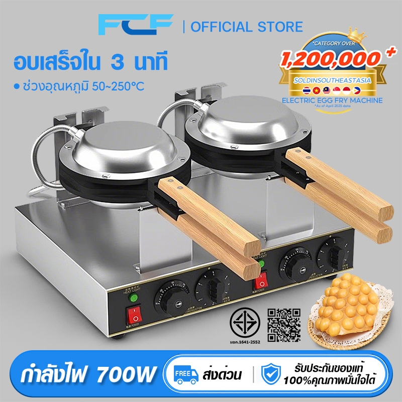 FCF เครื่องทำวาฟเฟิล เตาวาฟเฟิล เครื่องอบวาฟเฟิล ฮ่องกง Egg Waffle make กำลังไฟ 700W ตัวเครื่องทำจากสแตนเลส