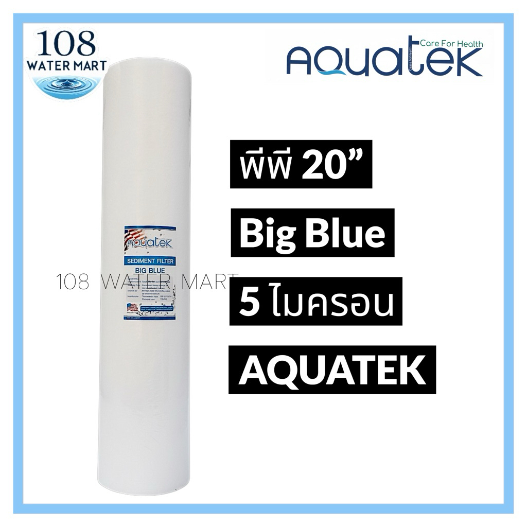 ไส้กรอง พีพี 20” บิกบลู PP Big Blue Aquatek 20 นิ้ว เส้นผ่าศูนย์กลาง 4.5” 20”x4.5” บิ๊กบลู กระบอกรุ่นธรรมดาใส่ไม่ได้