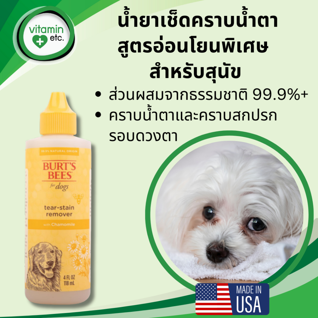 น้ำยาเช็ดคราบน้ำตา สูตรอ่อนโยนพิเศษ  สำหรับสุนัข Burt's BeesTear Stain Remover for Dogs 4 oz