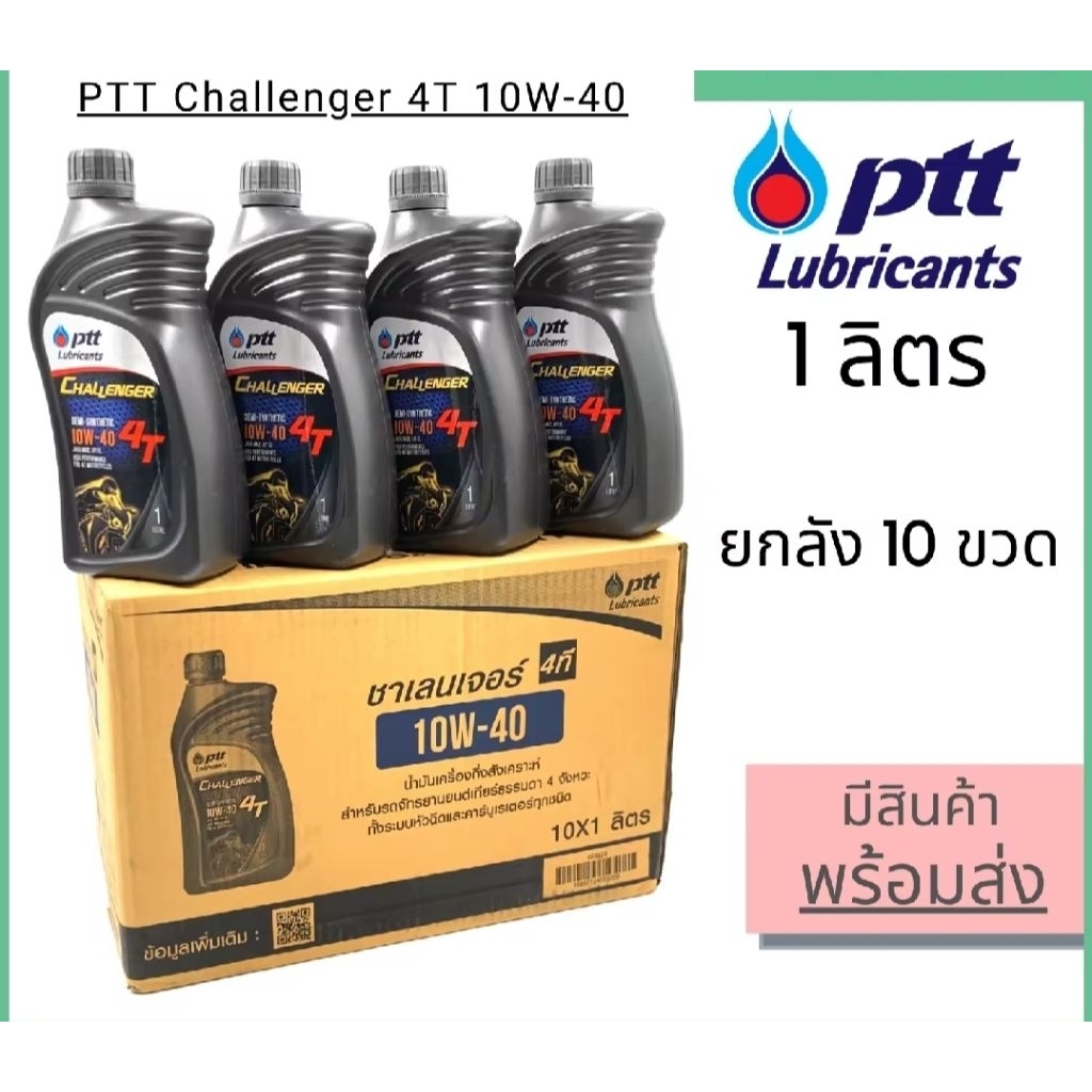 PTT CHALLENGER 4T 10W40  ชาเลนเจอร์ (ยกลัง)