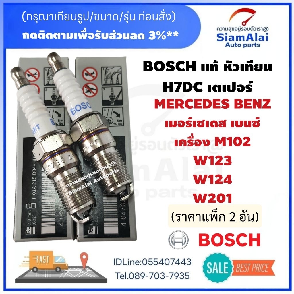 แพ็ก2อัน/หัวเทียน BOSCH แท้ รุ่น H7DC เตเปอร์ (F01A215B04) BENZ เครื่อง M102 W123 W124 W201