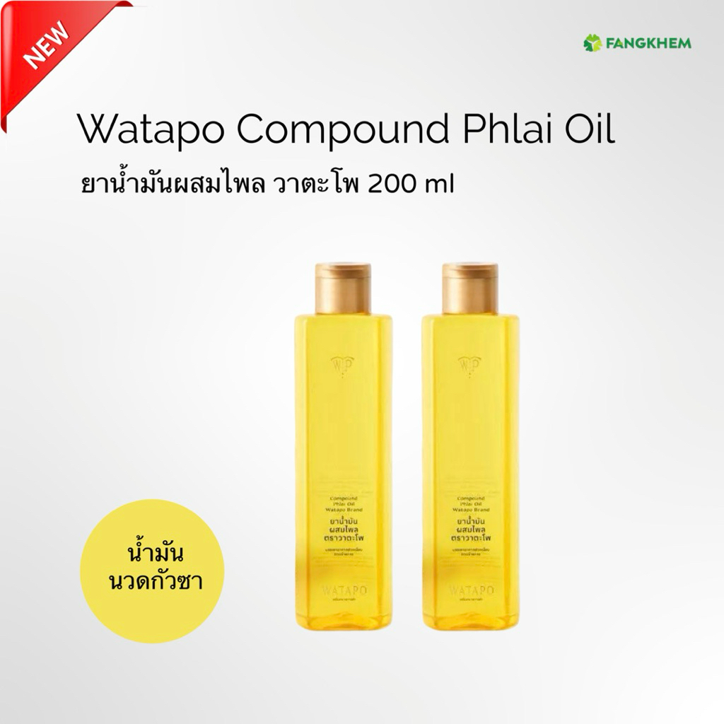 น้ำมันนวดไพล น้ำมันนวดกัวซา ยี่ห้อ วาตะโพ ขนาด 200 ml Watapo Massage&Guasha Phlai Oil By Fangkhem