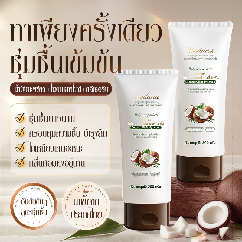 Bodana โลชั่นน้ำมันมะพร้าวสกัดเย็น ฟื้นฟูผิวเสีย ลดรอยแตกลาย ผิวชุ่มชื้นออร่า ไม่เหนียวเหนอะหนะ