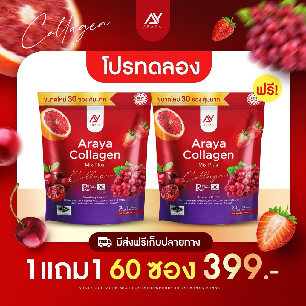 อารยาคอลลาเจนมิกซ์พลัส  ARAYA COLLAGEN MIX PLUS 1 แถม 1