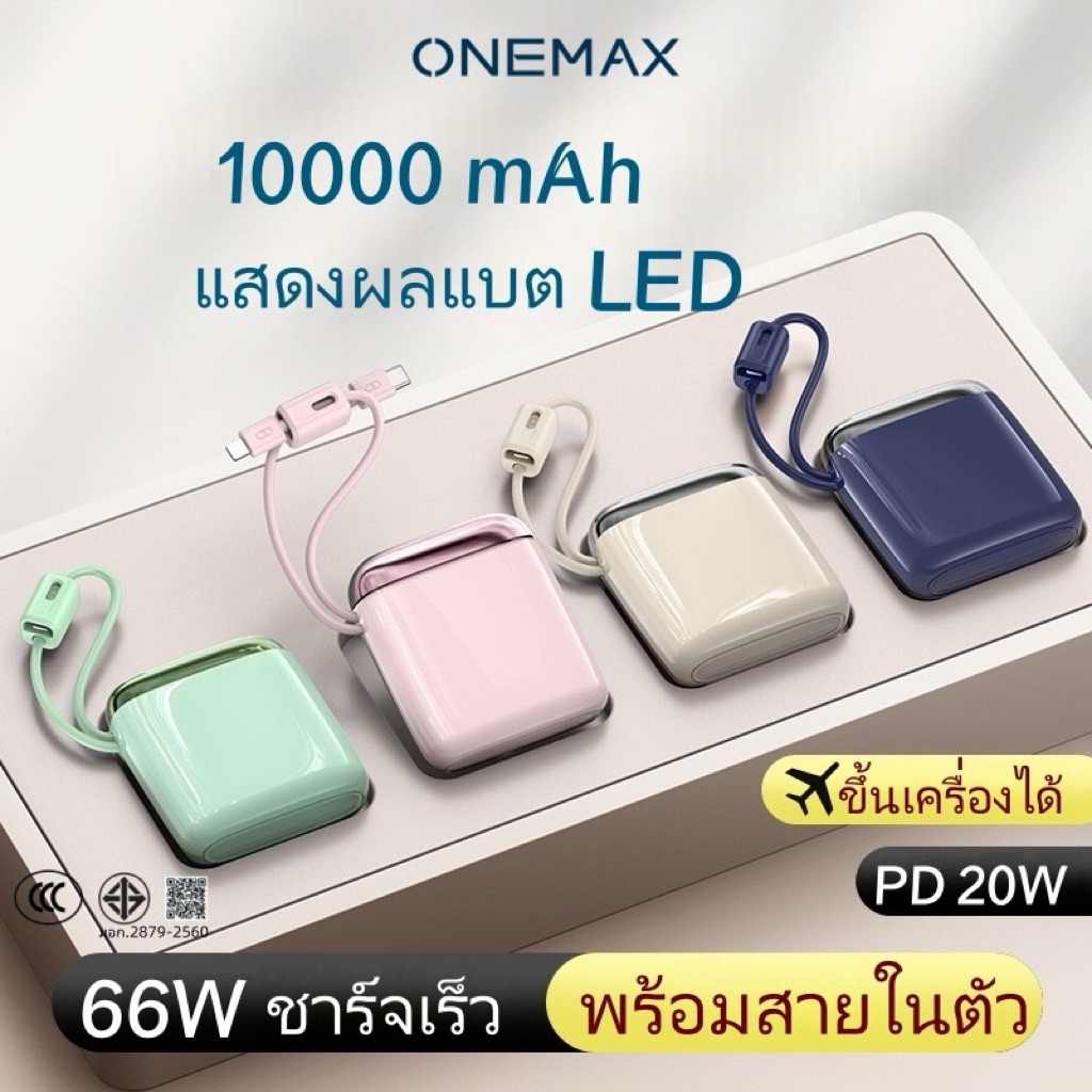 (CCC)ONEMAX 10000mAh พาวเวอร์แบงค์ ชาร์จเร็ว พร้อมสายในตัว Powerbank