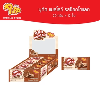 Pipp NOUGAT MALLOW พิพ นูกัต แมลโลว์ 20ก x 12 ชิ้น (เลือกรสได้)