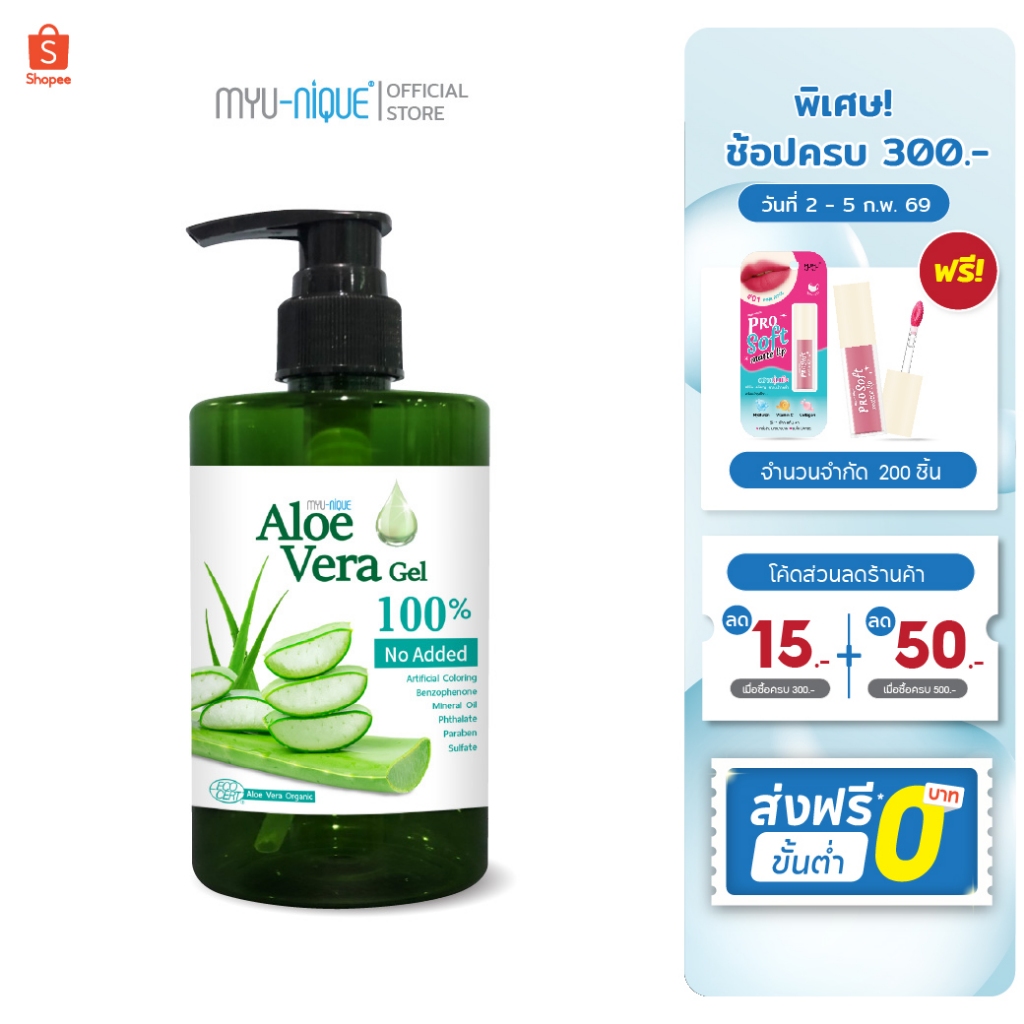 MYU-NIQUE ALOE VERA GEL (PUMP) มิว-นิค อะโล เวร่า เจล  (เจลบำรุงผิวออร์แกนิก)