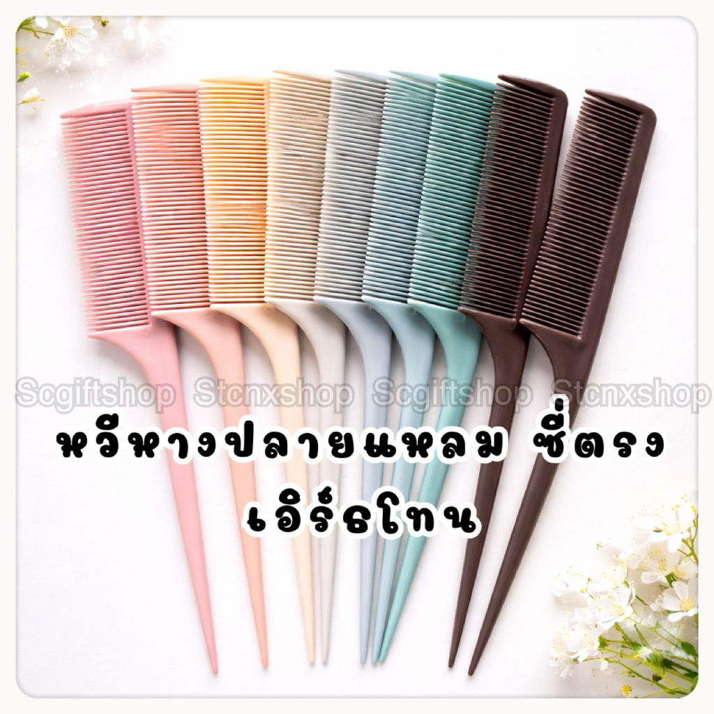 (ส่งจากเชียงใหม่) หวีหางแหลม หวีแสกแบ่งผม หวียีผม ใช้ยีให้พองเกล้าเปียมวยผม