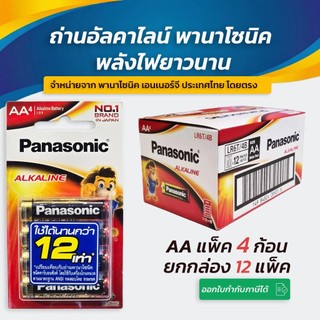 Panasonic  AA (2A) แพ็ค 4 ยกกล่อง 12 แพ็ค สินค้าของแท้ 💯 ถ่านพานาโซนิค
