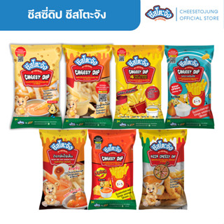 ชีสโตะจัง : ชีสซี่ดิป รสชีส รสซาวครีมชีส รสพิซซ่า ดิปไข่เค็ม…