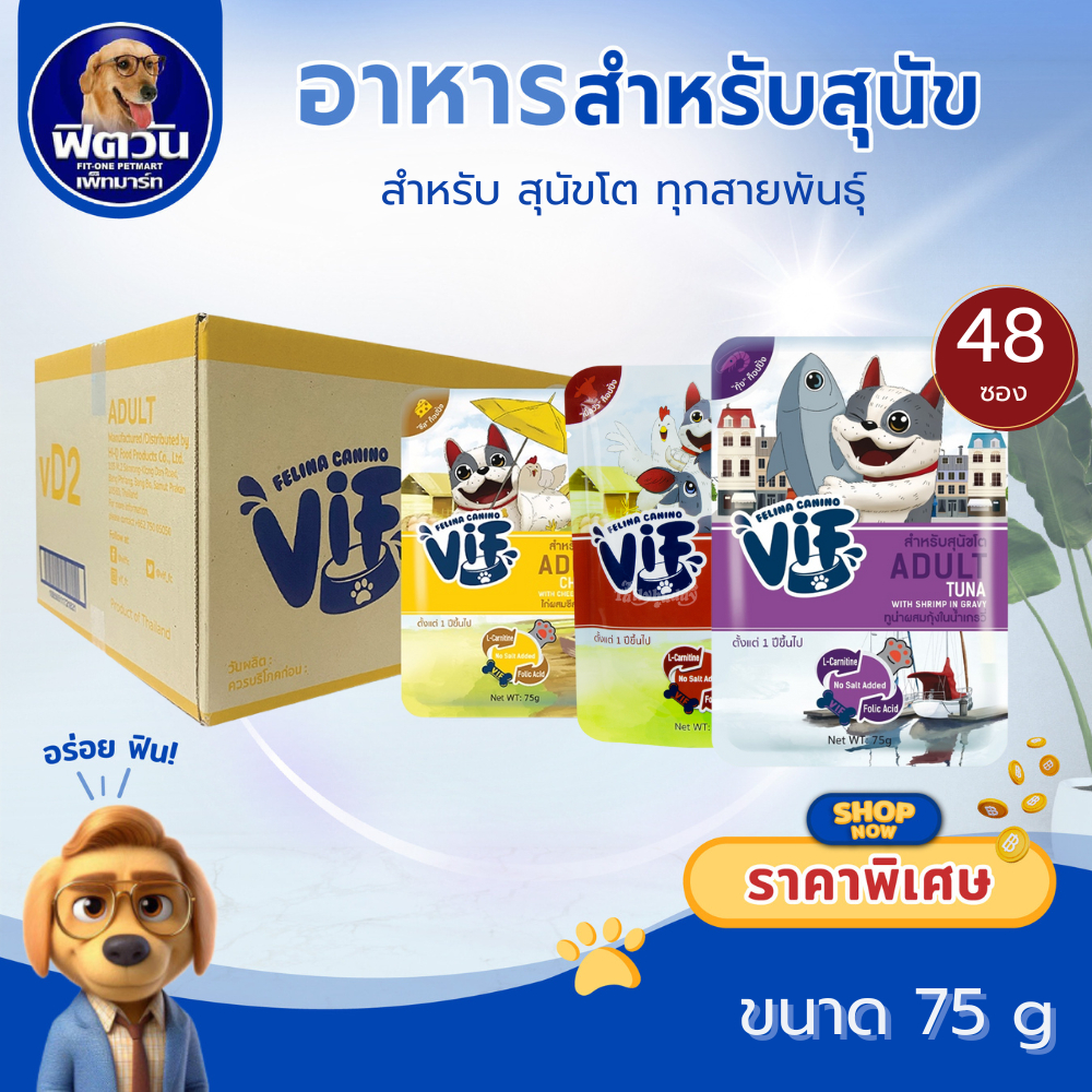 Felina Canino VIF  Super Premium Dog Pouch สุนัขโต 75g จำนวน (ขายยกกล่อง 4 โหล)