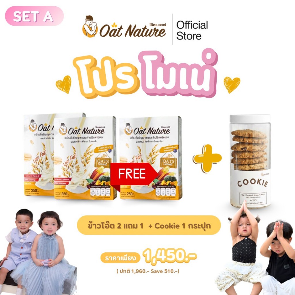 โปรโมเน่ SET A เครื่องดื่มข้าวโอ๊ต 3 กล่อง + คุกกี้ 1 กระปุก ตรา Oat Nature สำหรับคุณแม่ให้นมบุตร