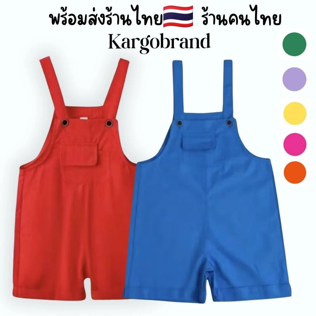 พร้อมส่งร้านในไทย🇹🇭 เอี๊ยมเด็กมีหลายสี เอี๊ยมขาสั้นสีสด