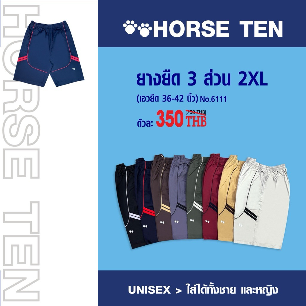 Horse ten กางเกงขาสั้น 3 ส่วน (คลุมเข่า) 2XL  ยาว 24‘สำหรับคนsize ใหญ่ (เอวยืดได้ตั้งแต่ 36-44’) No:6111
