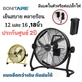 🔥ประกันศูนย์2 ปี🔥Bonitare รุ่นอัพเกรด พัดลมพกพาขนาด12นิ้ว,16นิ้ว, 18นิ้ว ลมแรง แบตอึด กันฝนได้ พัดลมแคมป์ปิ้ง